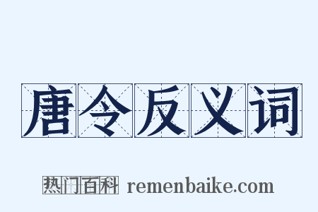 唐令反义词是什么意思的图片